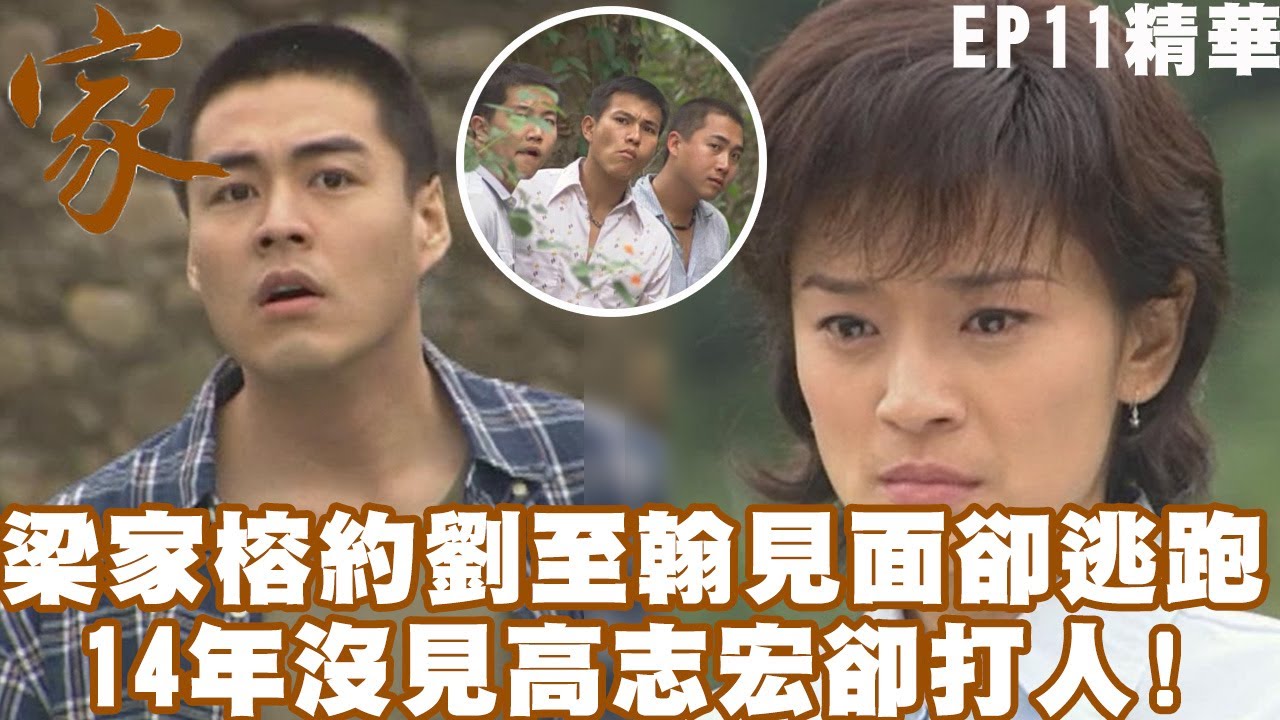 【家】梁家榕約劉至翰見面卻逃跑? 14年沒見高志宏卻打人!｜EP11 精華 | 張美瑤 梁修身 霍正奇