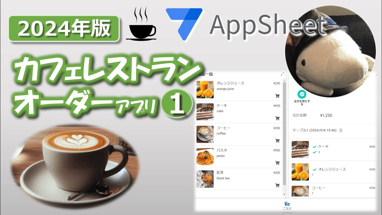 【AppSheet】オーダーシステムにおけるINPUTとUSERSETTINGSの活用（カフェオーダーアプリ 2024① ）