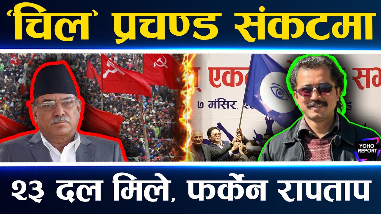 चुनावको मुखमा तनावमा प्रचण्ड, रुकुम पूर्वमा जनार्दनकै काउन्टर, बालेन विदेशी एजेन्ट, टेरेनन् बागीले |