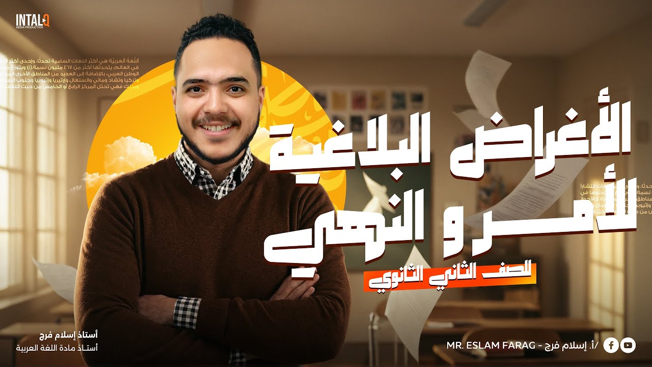 أقوى أفكار على درس الأغراض البلاغية للأمر و النهي | تانية ثانوي ( الترم التاني )