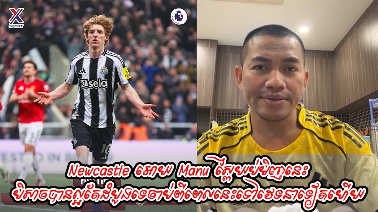 Newcastle អោយ Manu ស្ពៃយប់មិញនេះ / បិសាចបានល្អតែដំបូងទេចាប់ពីពេលនេះទៅវេទនាទៀតហើយ