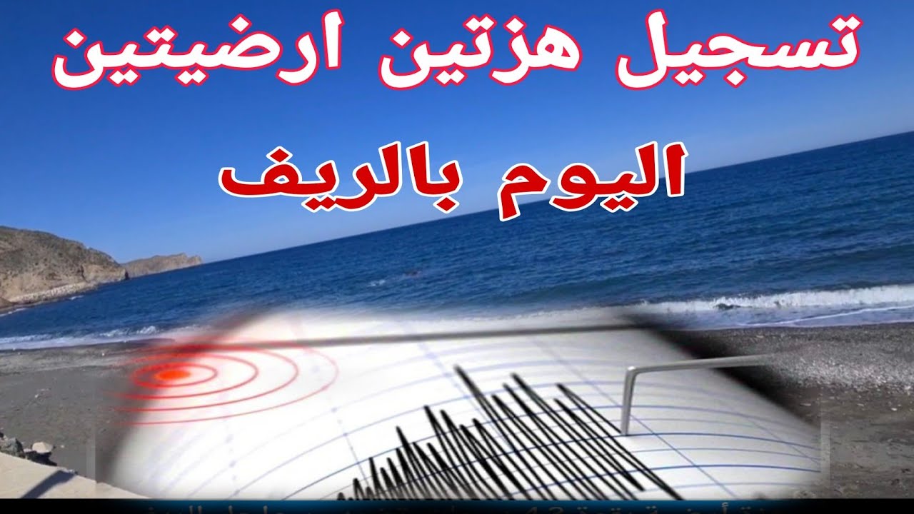 سجلت سواحل الحسيمة اليوم هزتين 😱Alhoceima