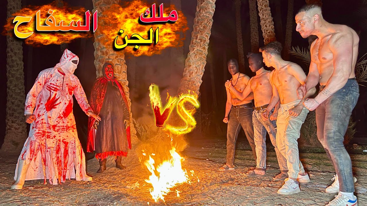 اقوي خناقة بين المكارين vs ملك الجن وسفاح البشر 🤯😭😭