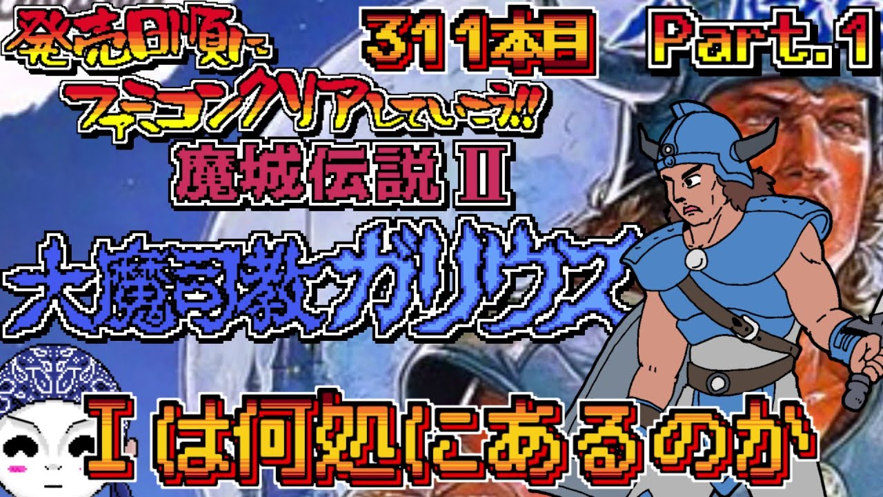 【魔城伝説Ⅱ 大魔司教ガリウス】発売日順にファミコンクリアしていこう!!【