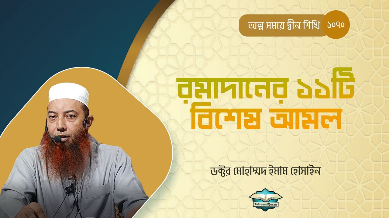 রমাদানের ১১টি বিশেষ আমল ।। Dr. Imam Hossain