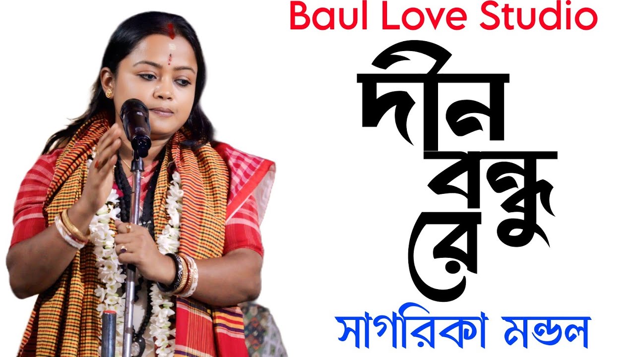 দীন বন্ধু রে তুমি বিনে আমার কেহ নাই | Dino Bondhu Re | সাগরিকা মণ্ডল | Sagarika Mondal Baul Song