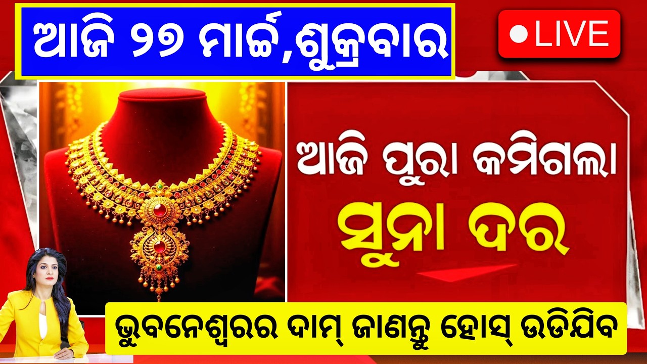 27 March Suna Dara |Gold Price Today Odisha |Ajj Ka Sone ka Bhaw | ajira suna Rate Kete