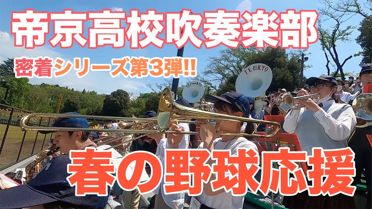 帝京高校「2022年・春の野球応援」密着動画 / 帝京高校吹奏楽部
