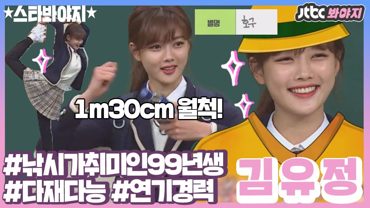 [스타★봐야지] ＂내 인생 월척은 1m30cm!!＂ 낚시가 취미인 99년생 유정이♥ #아는형님 #JTBC봐야지