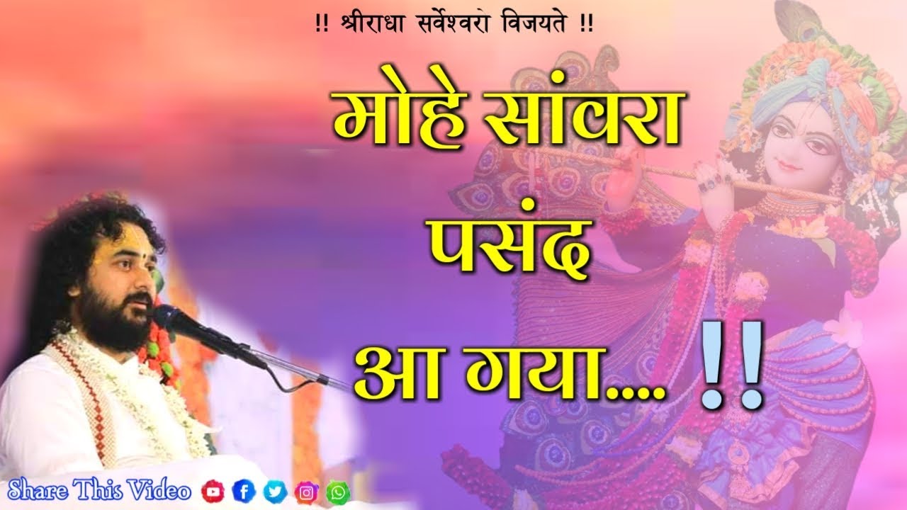 मोहे सांवरा पसंद आ गया || जगतगुरू निंबार्काचार्य श्री 