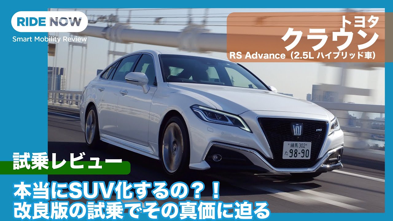 本当にSUV化!?トヨタ クラウン RS Advance試乗レビュー by 島下泰久