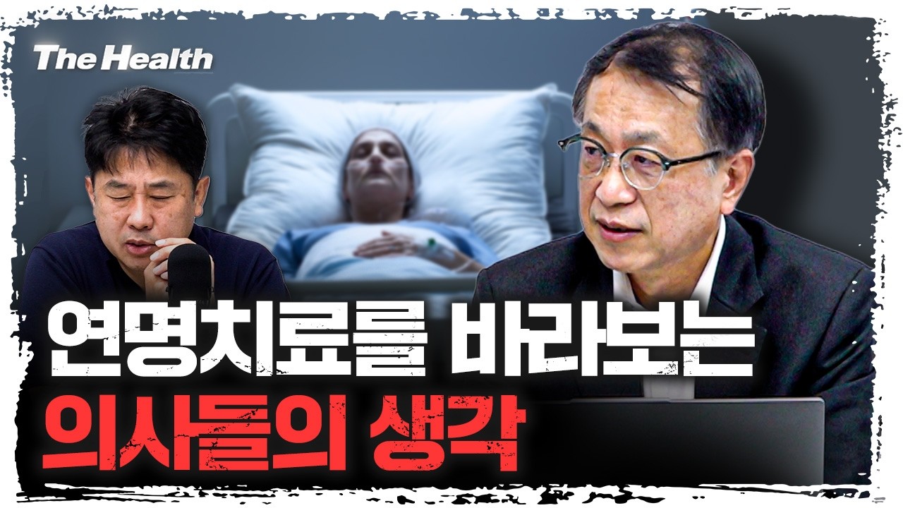 존엄사 찬성 80% 시대: 의사들이 '죽음의 선택'에 대해 바뀐 생각 | 윤영호 서울대학교 교수 [더 헬스]