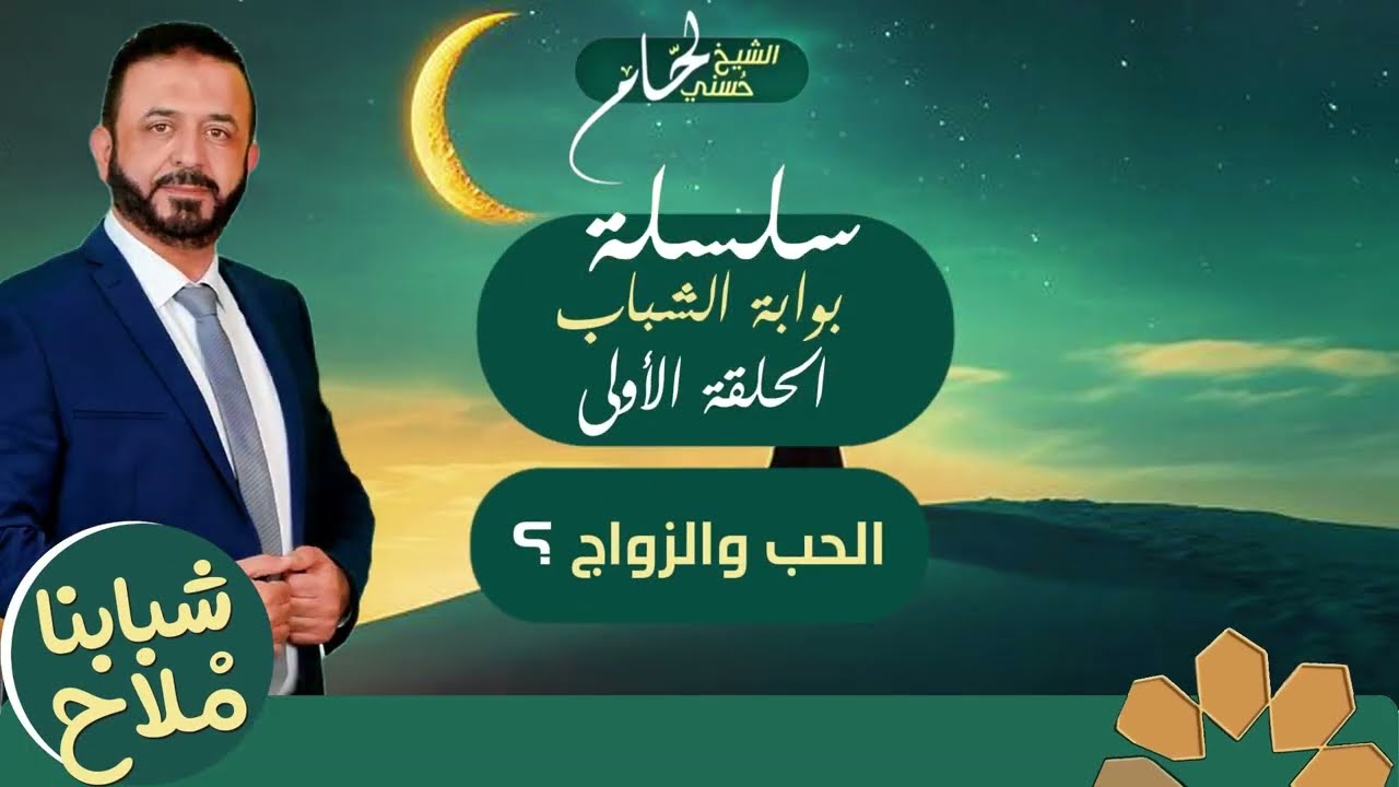 سلسلة بوابة الشباب | الحلقة الأولى: الحب والزواج المبكر