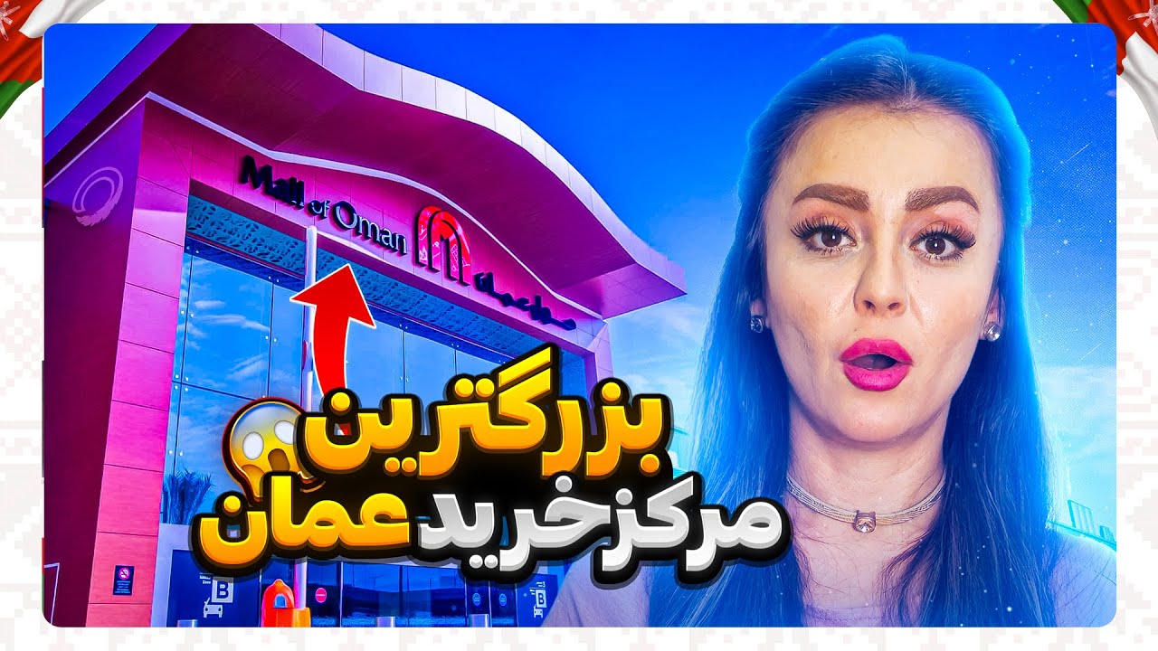 بزرگ ترین مرکز خرید عمان چی داره؟