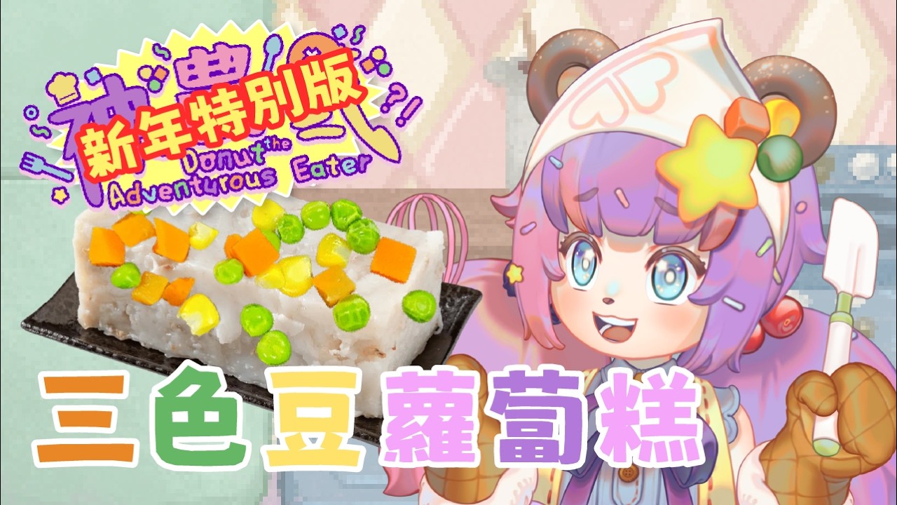 【神農氏冬甩】一齊試整三色豆蘿蔔糕？！｜創意料理｜初見大歡迎 【HK Vtuber】