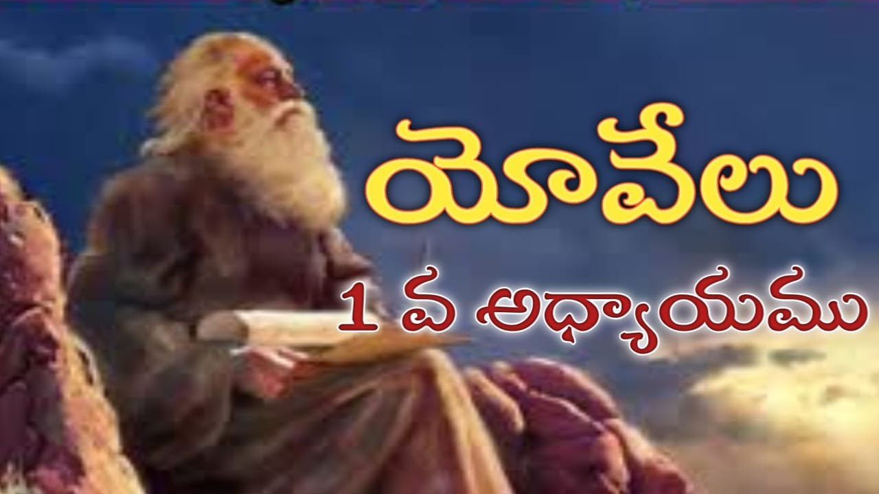 యోవేలు గ్రంథపు యొక్క వివరణ 1వ అధ్యాయము