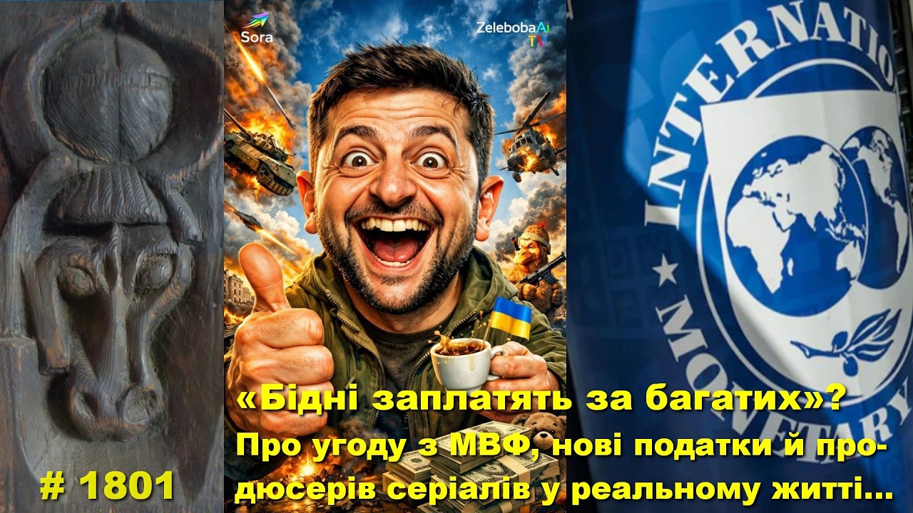 «Бідні заплатять за багатих»? Про угоду з МВФ, нові податки й продюсерів серіалів у реальному житті…