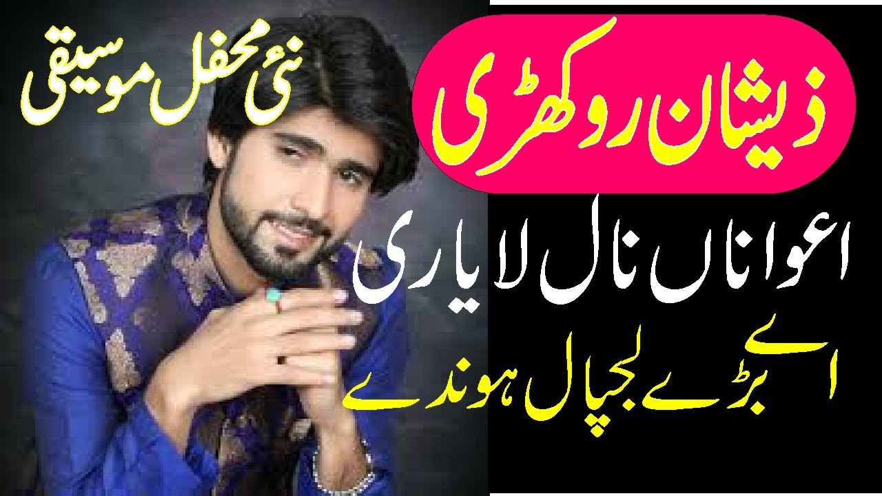 ZESHAN ROKHRI New Style | Punjabi Song | اعواناں نال لا یاری اے بڑے لجپال ہوندے