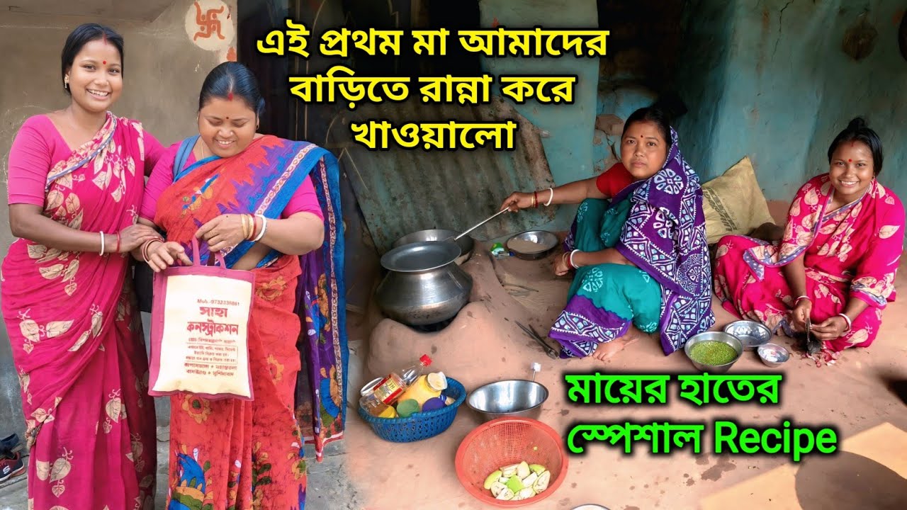 আজ মা হলো রাঁধুনি মেয়ে হেলপার এই প্রথম মা আমাদের বাড়িতে রান্না করলো কি রান্না মা আজ? Bengali vlog