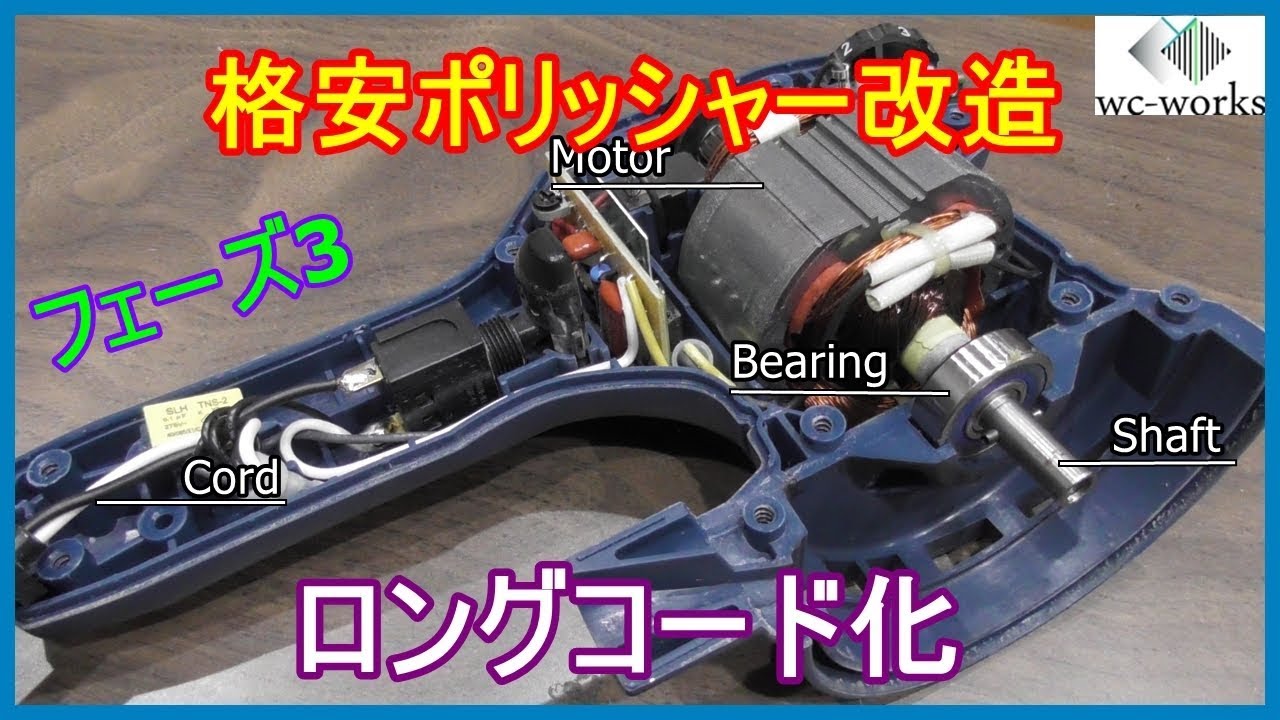 格安ポリッシャーを名機に変身させよう！【Phase3】 ~Converting of Car Polisher RSE-1250 Phase3~