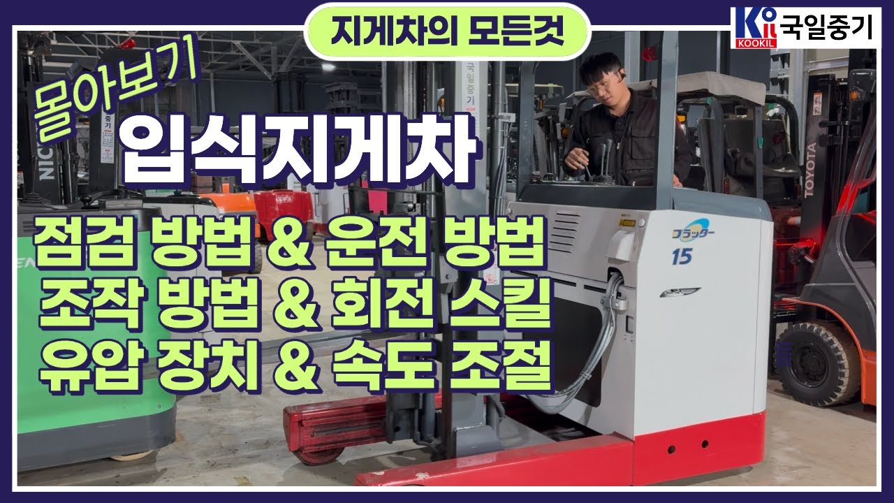 입식지게차 점검 방법 & 조작법 한 번에 정리｜현장 실무 기준 설명