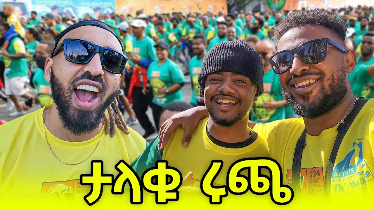 የታላቁ ሩጫ አሰገራሚ ክስተቶች  በ2017 || Ethiopian Great Run 2024 Vlog