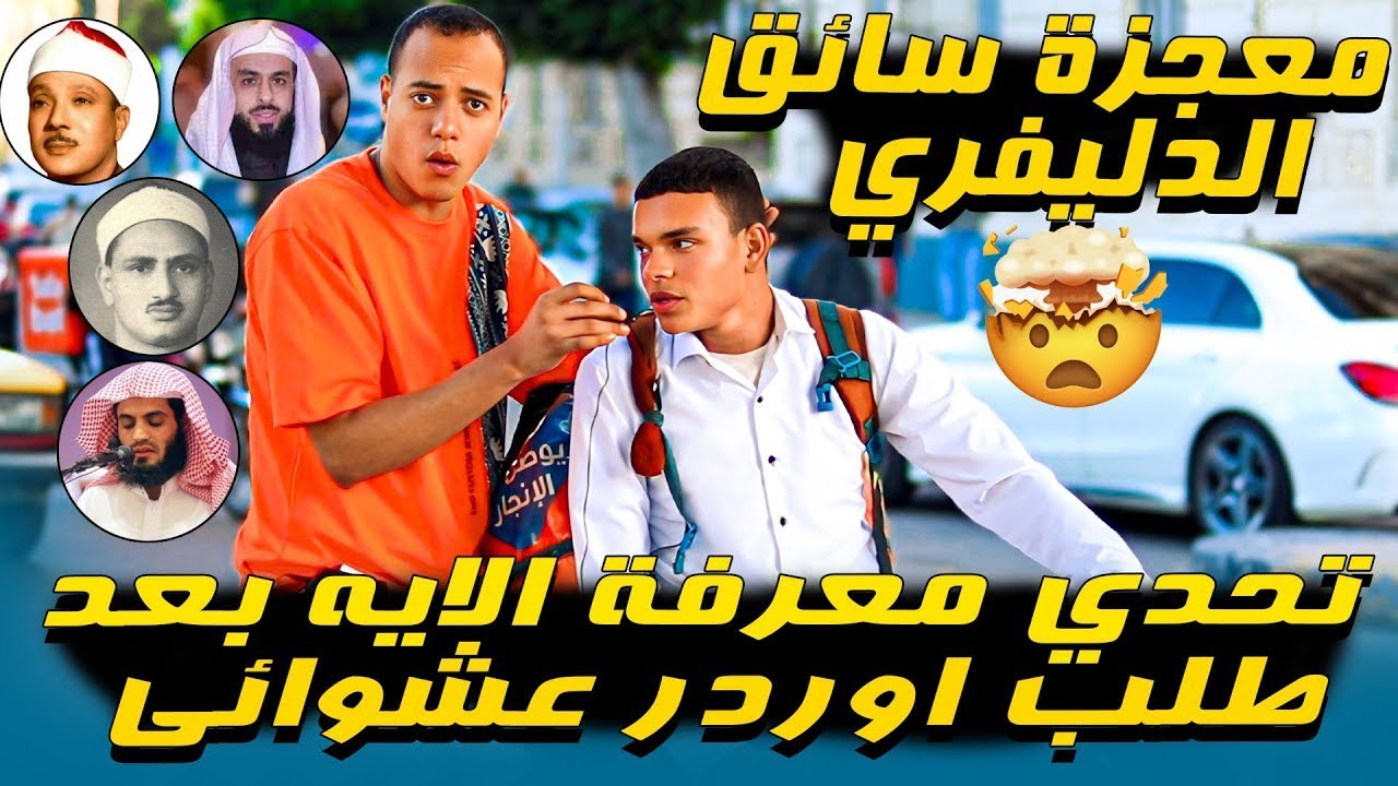 معجزة سائق الدليفرى 🤯 تحدى معرفة الايه بعد طلب اوردر عشوائى 💔 مش دا اللى انا طالبو 😱