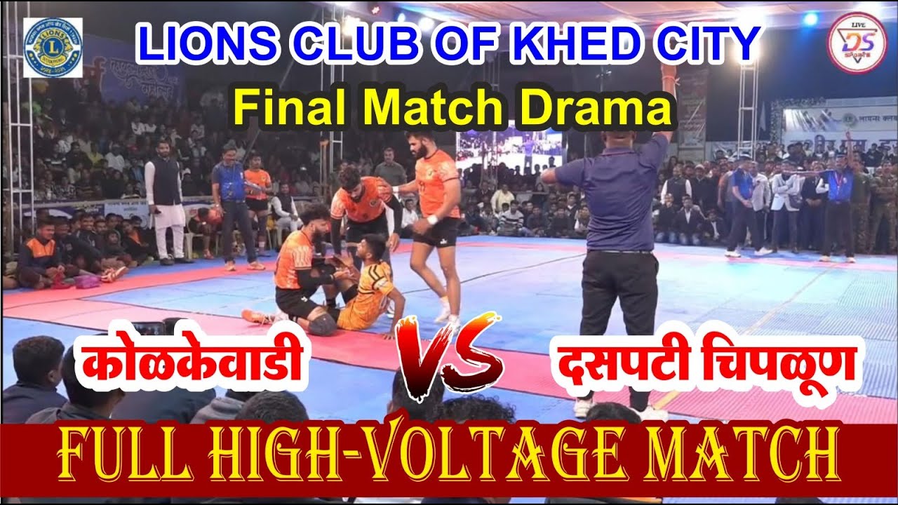 [ अंतिम सामना ] वाघजाई कोळकेवाडी vs दसपटी चिपळूण