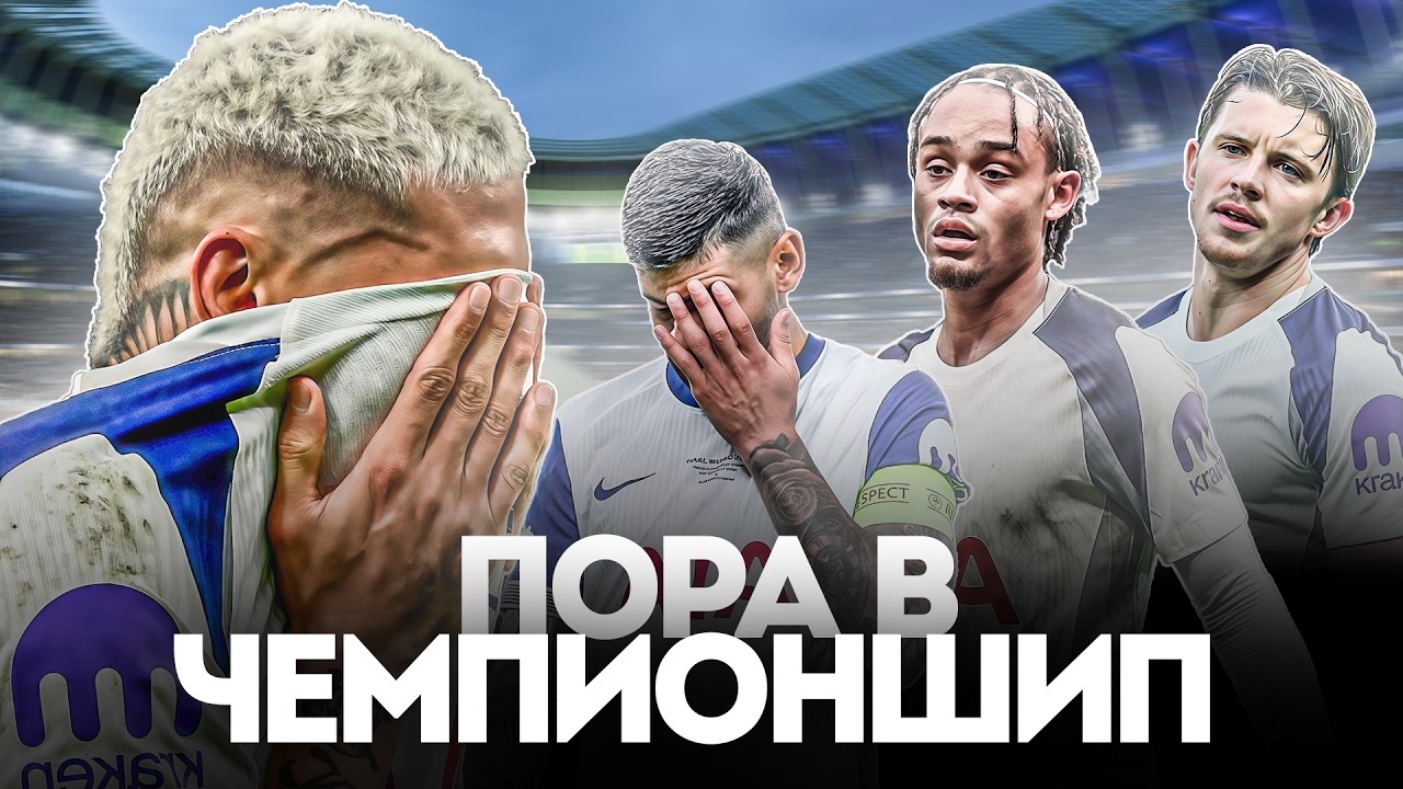 ТОТТЕНХЭМ - ВСЁ! Как УНИЧТОЖАЕТ Сам Себя БОГАТЕЙШИЙ Английский Клуб