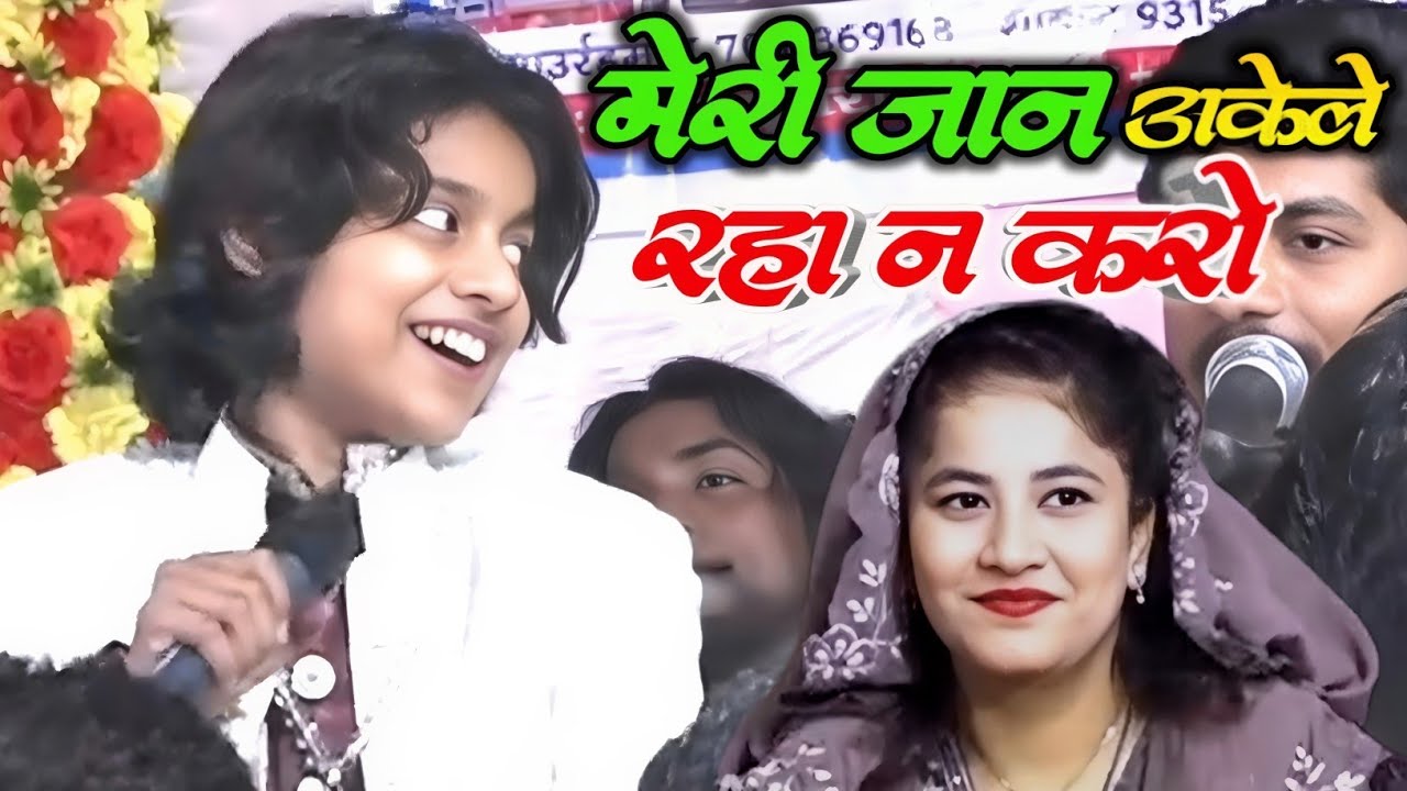 Muqabla Qawwali 2026 मेरी जान अकेले रहा ना करो Azmat Aftab Warsi Sheeba Parveen Ghazal 2026
