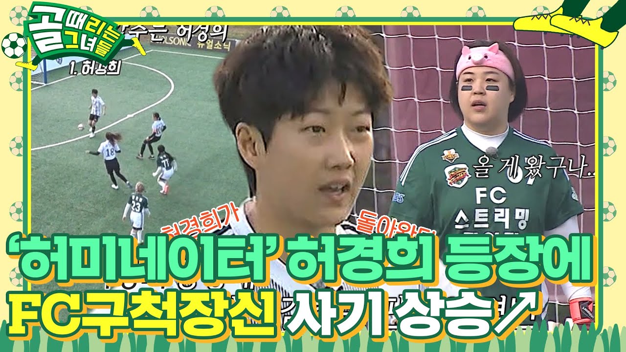&lsquo;FC구척장신&rsquo; 허경희, 팀에 안정감 공급하는 존재감! #골때리는그녀들 #ShootingStars #SBSenter