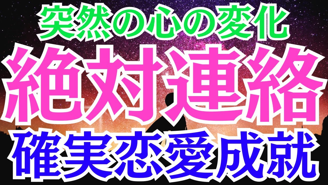 【※10秒聴くだけで即効連絡くる！※】突然の心の変化！絶対連絡★確実に恋愛成就叶えます★大好きなあの人からの逆転恋愛成就★あの人との恋が叶う音楽