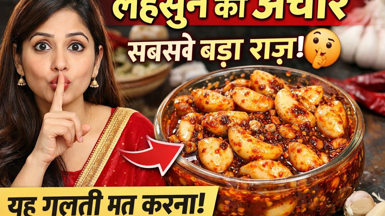 लहसुन का अचार बनाने का सबसे बड़ा राज़ 🤫यह तरीका जान लिया तो अचार कभीखराब नहीं होगा#recipe#indianfood