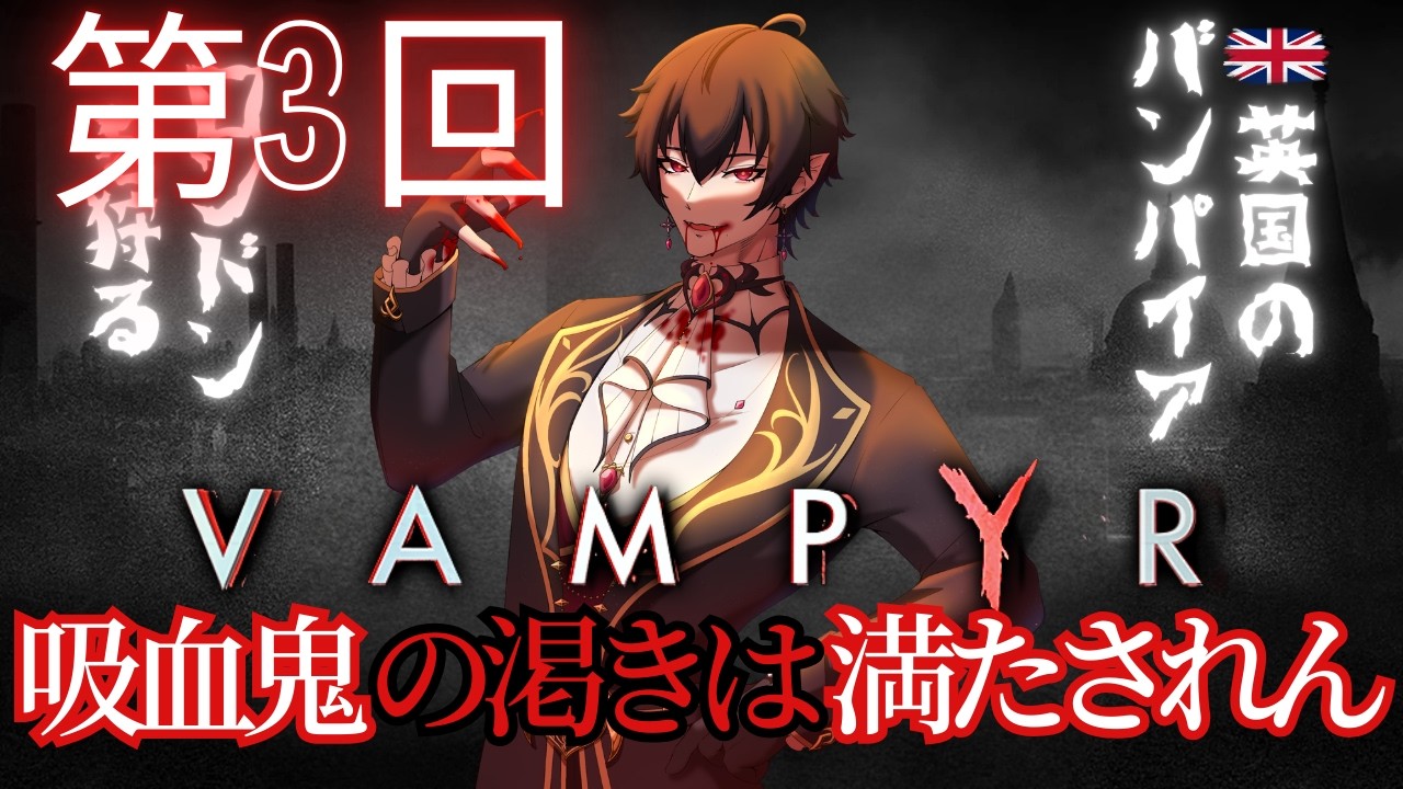 【Vampyr・第3回】君の首から血を吸うって考えると……あ、耐えられないよ