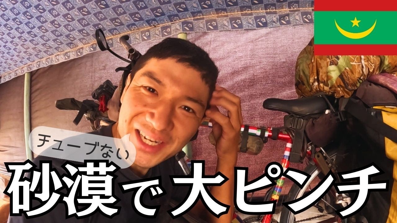 【危機】砂漠でパンク直らない。親切なモーリタニア人に助けられた。