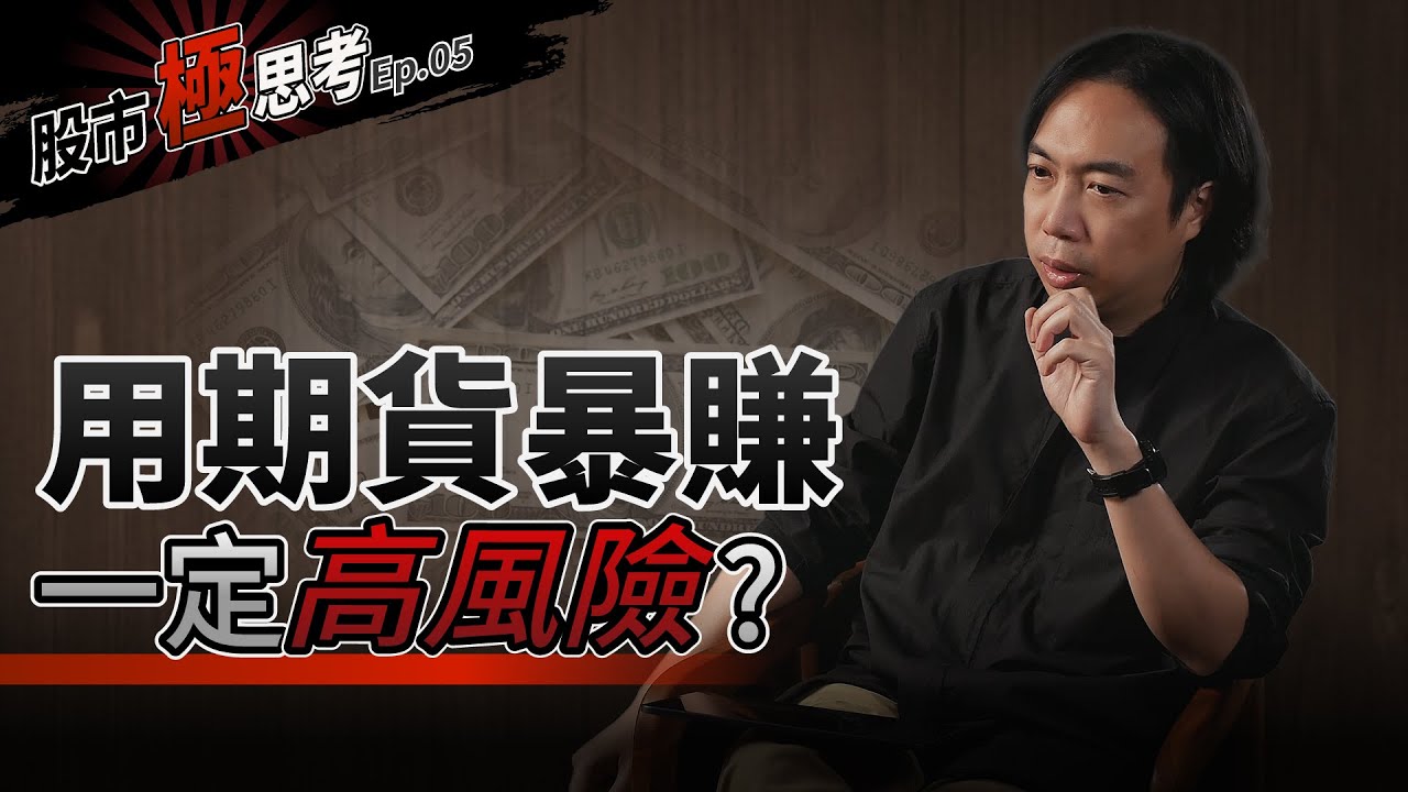 股市極思考EP5：用期貨暴賺，一定高風險嗎？