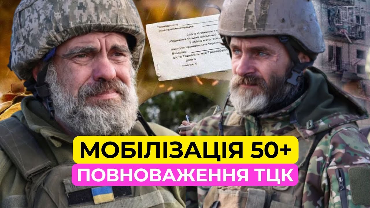 Мобілізація 50+ | Продовження воєнного стану | Нові повноваження ТЦК