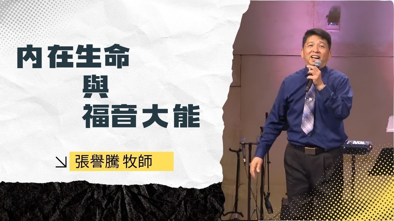 2025_7_26 內在生命與福音大能｜Yuteng Chang 張譽騰 牧師