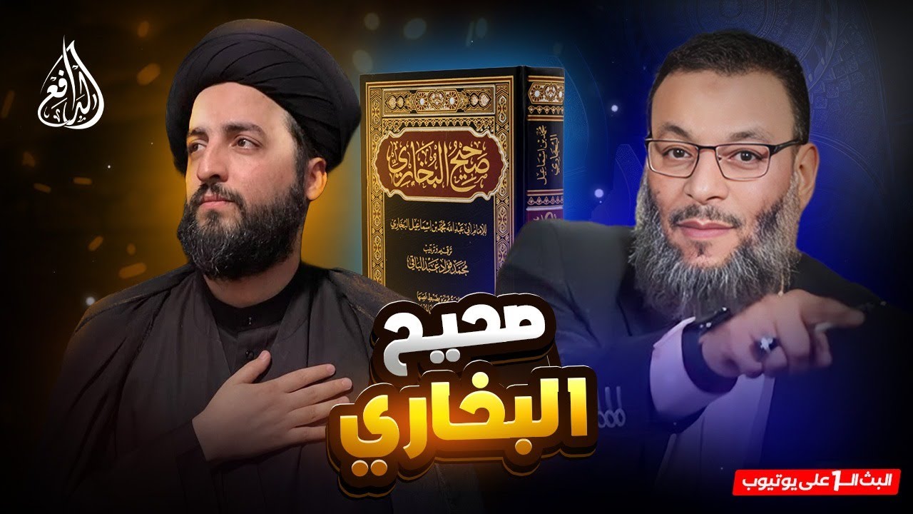 وليد إسماعيل | 941 | هل صحيح البخاري لا يخلو من الأخطاء؟ مواجهة حاسمة بين الدافع وأبو العباس!