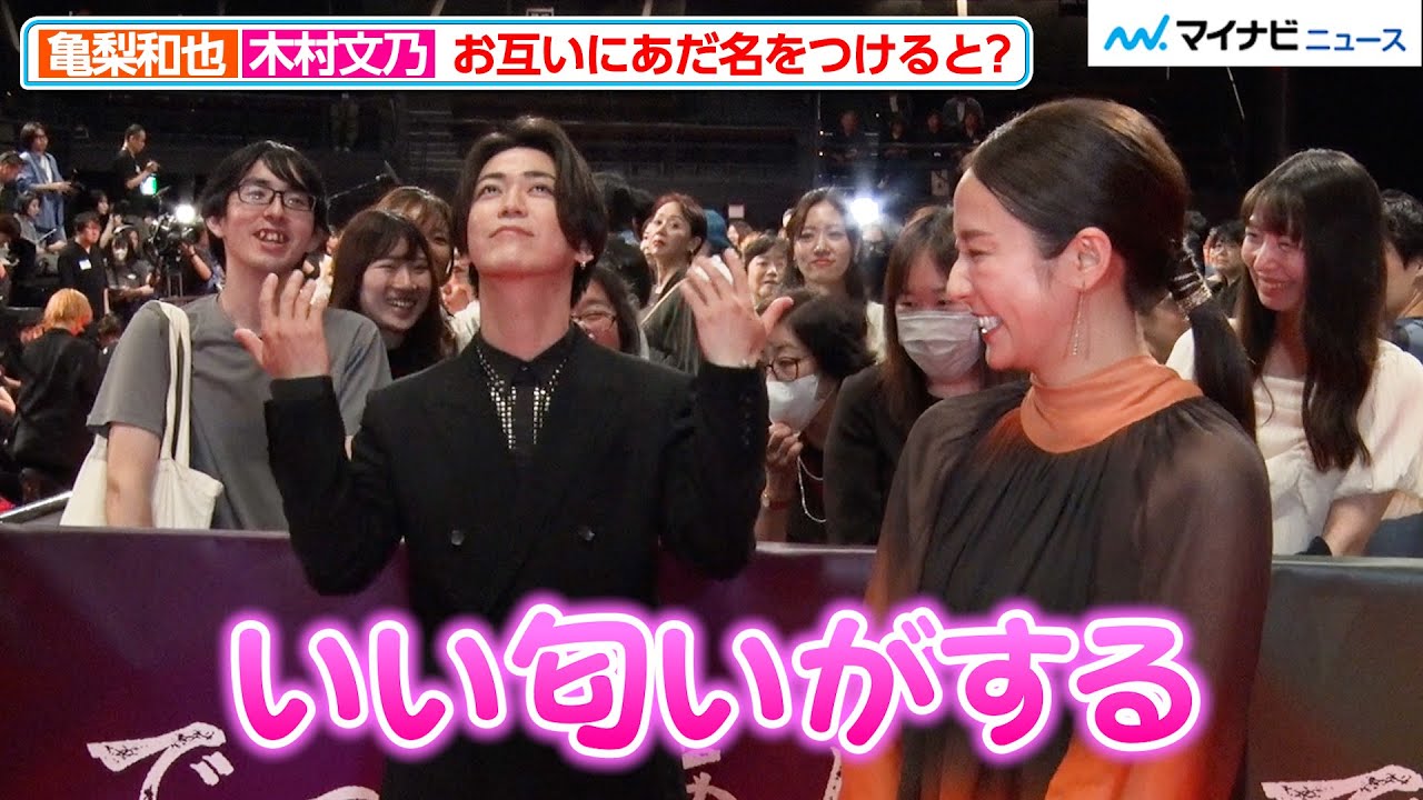 亀梨和也、"いい匂い"を至近距離で振りまきファン大興奮！木村文乃にも即興であだ名をつける 映画『でっちあげ  ～殺人教師と呼ばれた男』  プレミアイベント