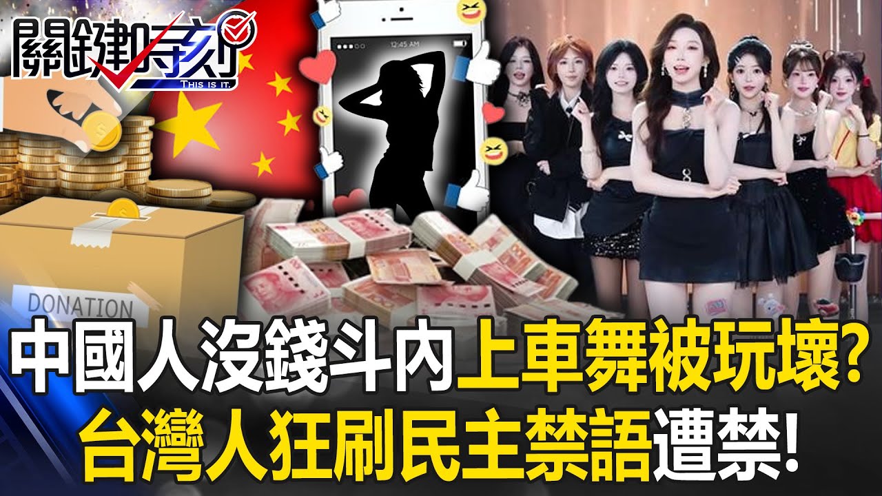中國人沒錢斗內…抖音「上車舞」被台灣人玩壞！？ 狂刷「民主的禁語」遭禁！ 【關鍵時刻 張炤和 張禹宣 黃敬平 [ENG SUB] @ebcCTime