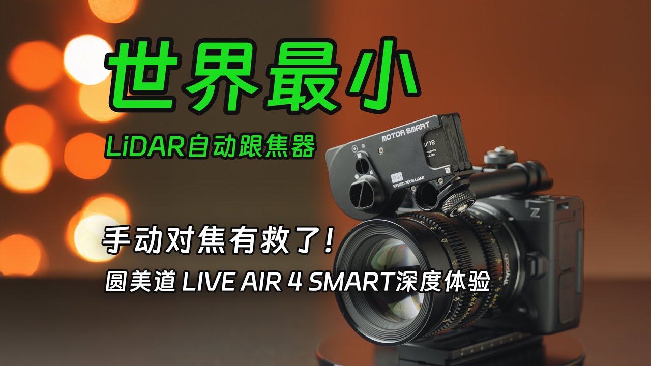 手动镜头秒变自动对焦！圆美道 LIVE AIR 4 SMART Lidar自动跟焦器深度体验 PDMOVIE