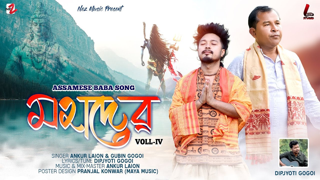 MAHADEV ( মহাদেৱ) || NEW ASSAMESE BABA SONG || ANKUR LAION || GUBIN GOGOI