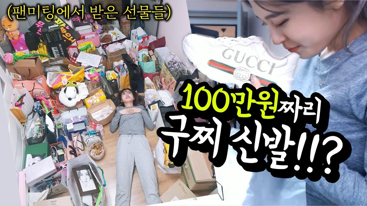 100만원짜리 구찌 신발 실화입니까..? 언박싱만 3시간 걸린 팬미팅에서 받은 선물 개봉기ㄷㄷ