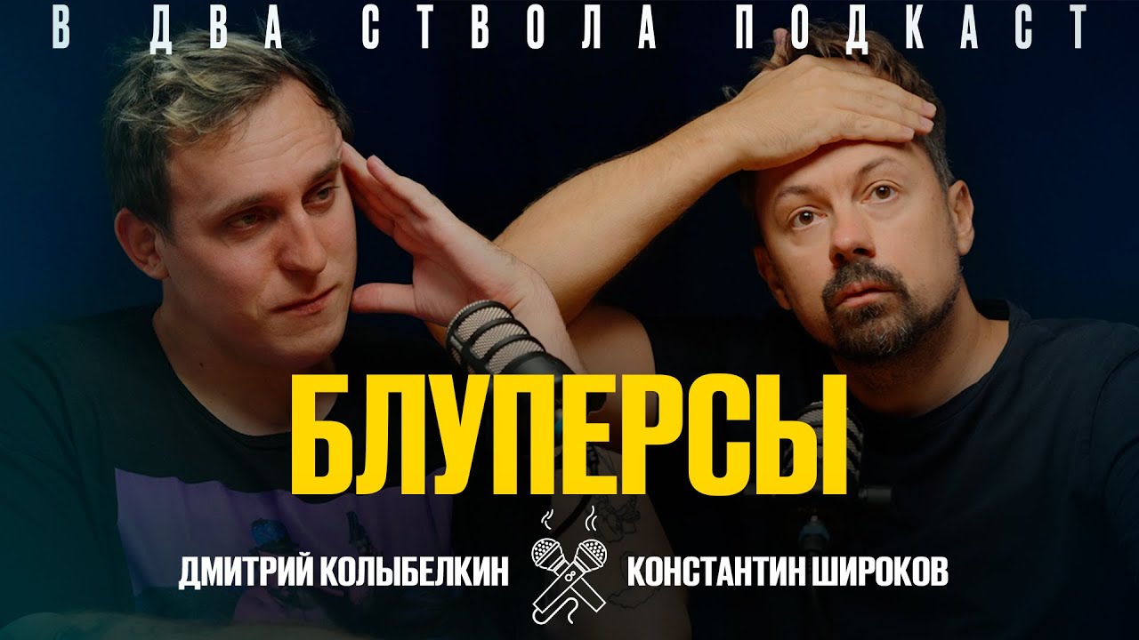 В ДВА СТВОЛА ПОДКАСТ: Блуперсы - Дмитрий Колыбелкин/ Константин Широков