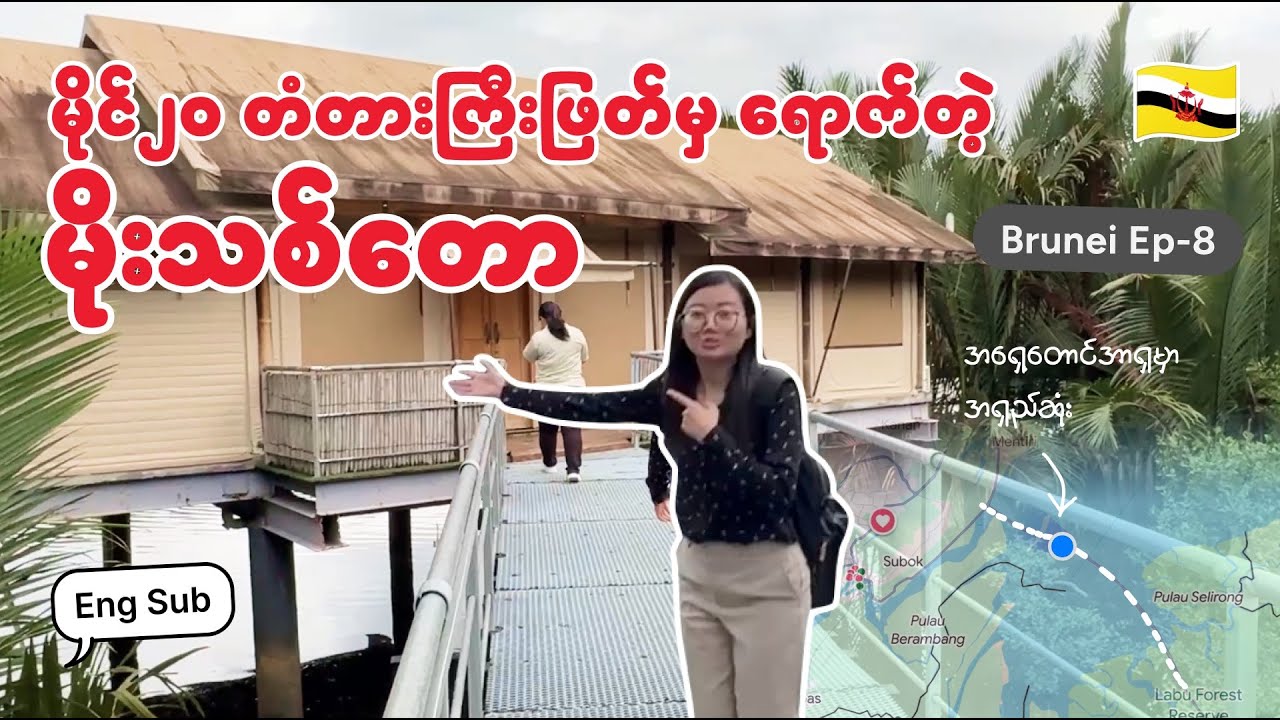 အာရှမှာ အရှည်ဆုံးတံတားကြီး နာရီဝက်လောက်ကိုဖြတ်ရတဲ့ Brunei က တံတားကိုဖြတ်ပြီး မိုးသစ်တောဆီသွားမယ်