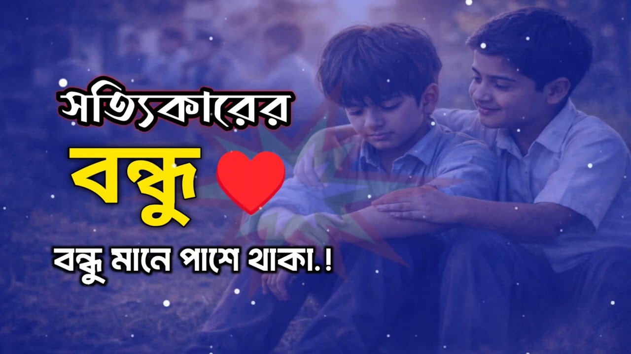 সত্যিকারের বন্ধুত্ব | Emotional Friendship Heart Touching Status 2026 | Bengali Voice Over