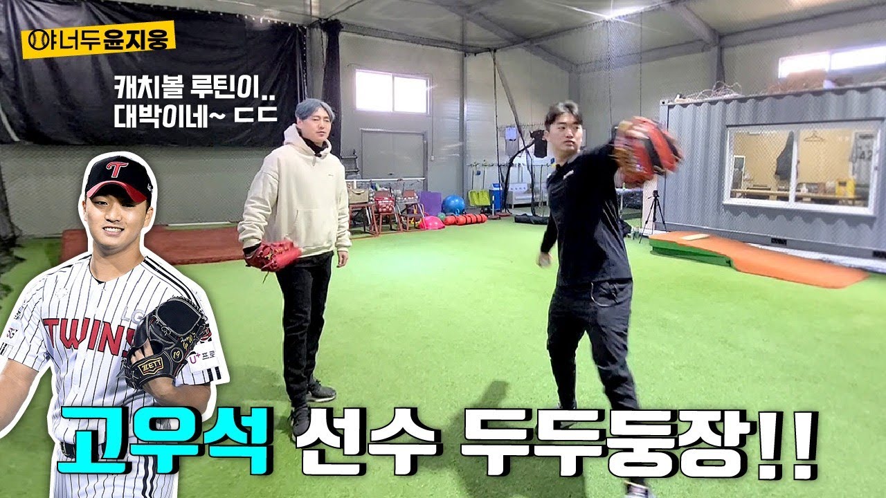 고우석 등장!! 캐치볼 루틴 대방출!!..ㄷㄷ