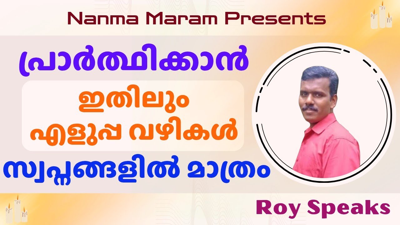 പ്രാർത്ഥിക്കാൻ ഇതിലും എളുപ്പ വഴികൾ സ്വപ്നങ്ങളിൽ മാത്രം.