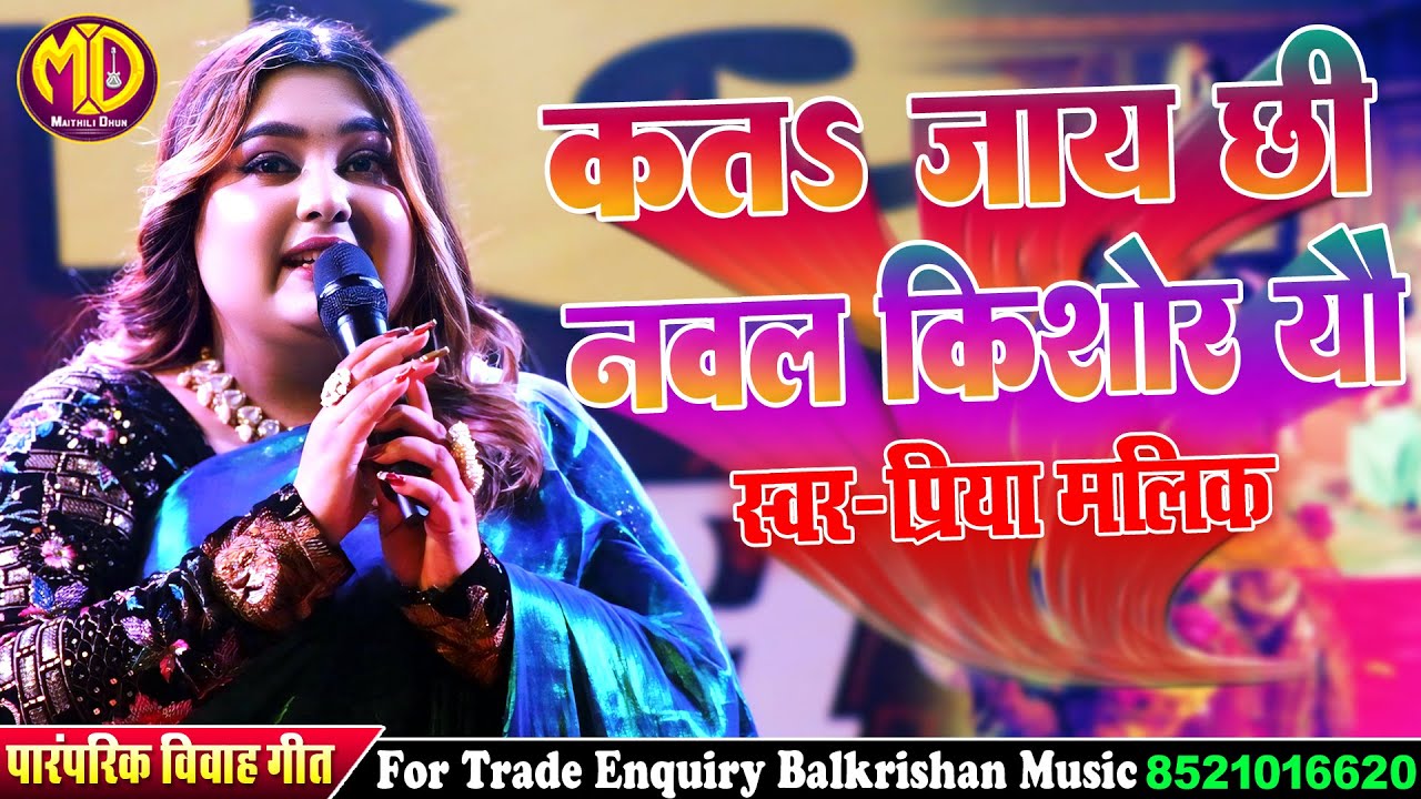 मैथिली पारंपरिक गीत || कतs जाईछी नवल किशोर यौ Sang Lene Chalu Humro #Priya Malik Song #maithili song